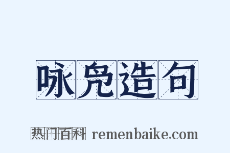 咏凫造句是什么意思的图片